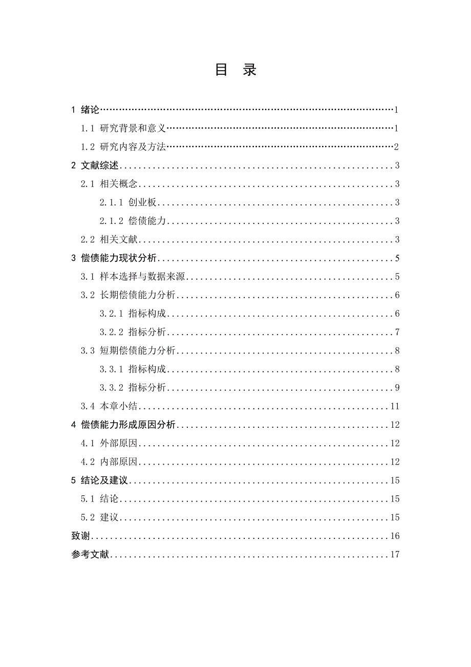 创业板上市公司偿债能力分析毕业.doc_第3页