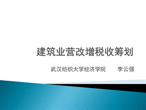 建筑业营改增税收筹划.ppt