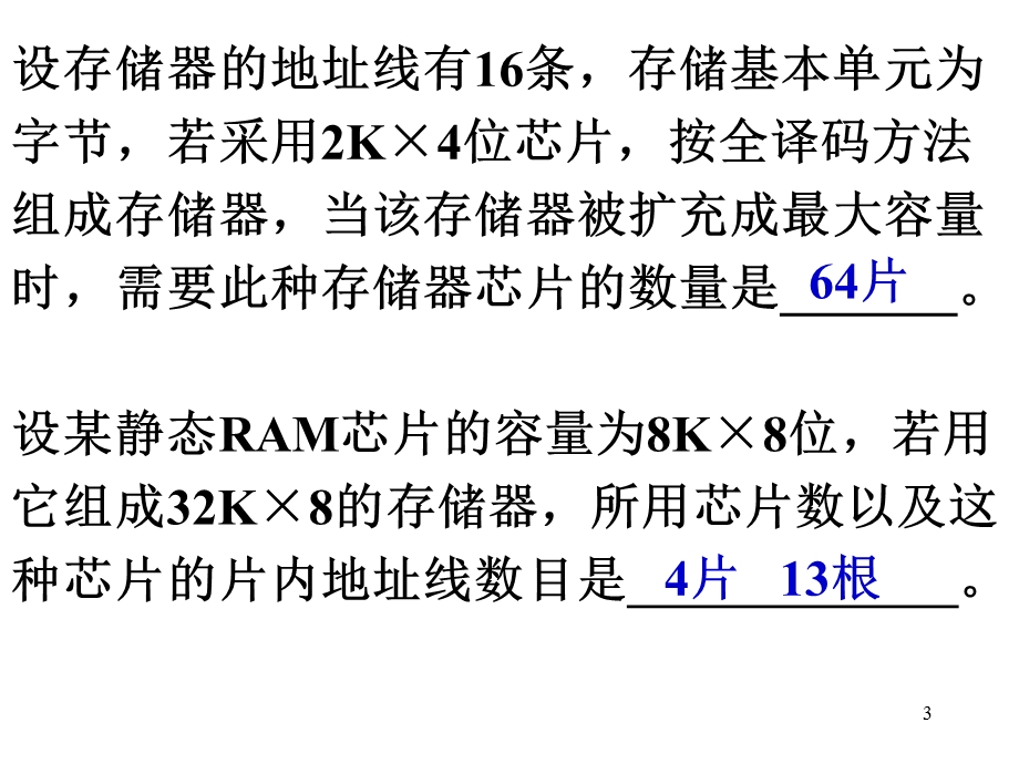 微机原理存储器部分.ppt_第3页