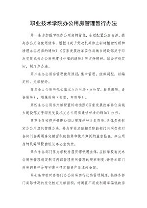 职业技术学院办公用房管理暂行办法.docx