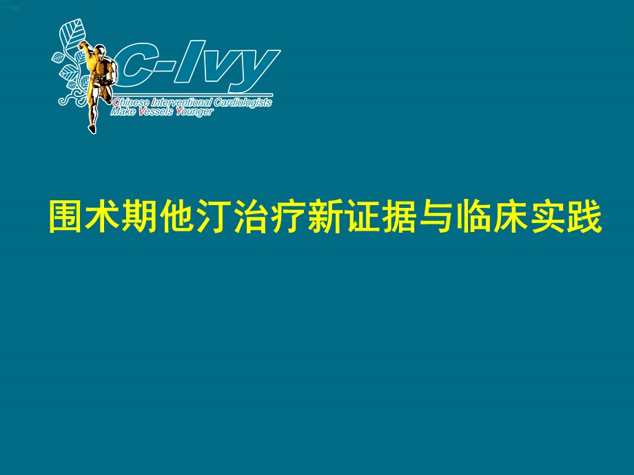 围术期他汀治疗新证据与临床实践.ppt_第1页