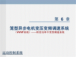 重庆大学运动控制系统课件ppt 孙跃院长c6-1.ppt