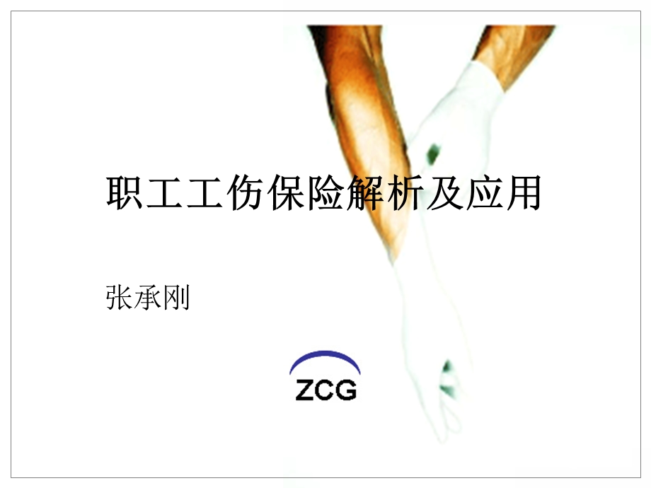 工伤保险解析及应用zcg.ppt_第1页