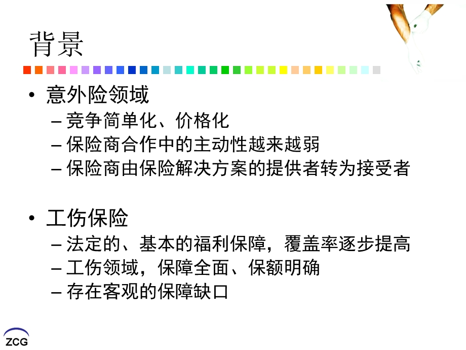 工伤保险解析及应用zcg.ppt_第2页