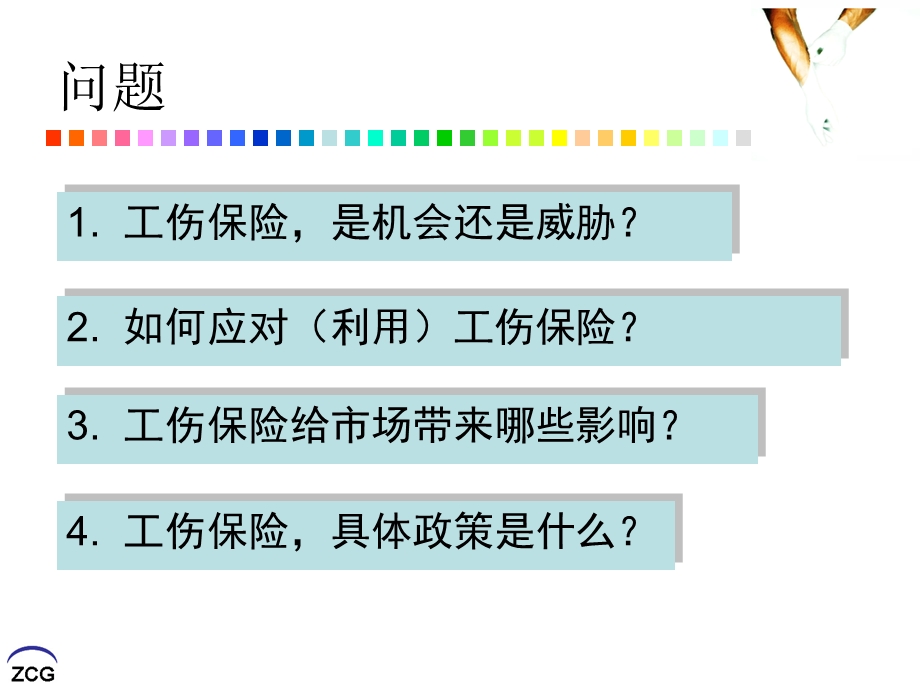 工伤保险解析及应用zcg.ppt_第3页