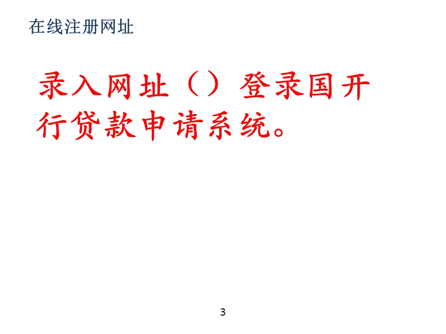 学生在线服务系统使用手册.ppt_第3页