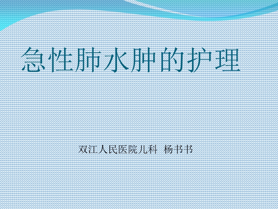 急性肺水肿的护理.ppt_第1页