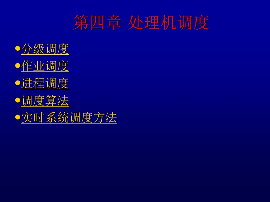 操作系统之处理机调度.ppt_第1页