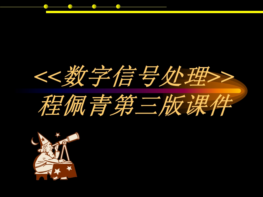 数字信号处理-程佩青第三版课件.ppt_第1页