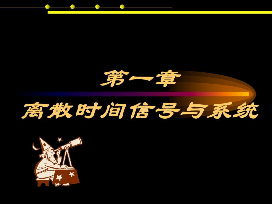 数字信号处理-程佩青第三版课件.ppt_第2页