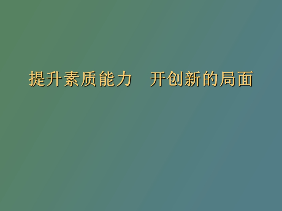 提升素质能力.ppt_第1页