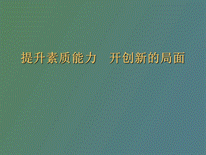 提升素质能力.ppt