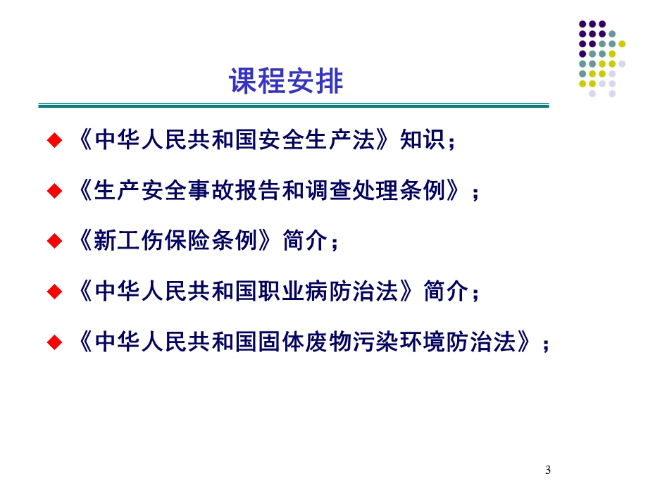 安全生产法律法规知识讲义方案.ppt_第3页