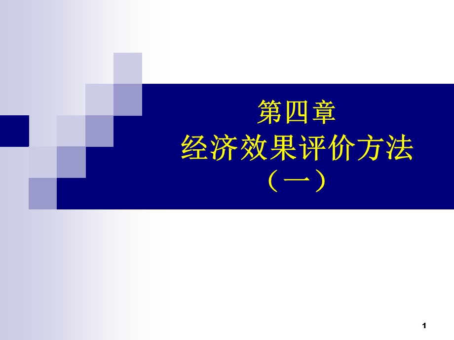 技术经济学课件_经济效果评价方法.ppt_第1页