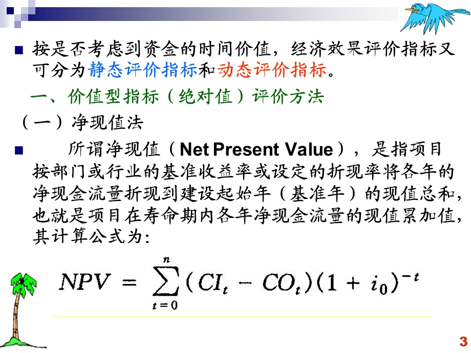 技术经济学课件_经济效果评价方法.ppt_第3页