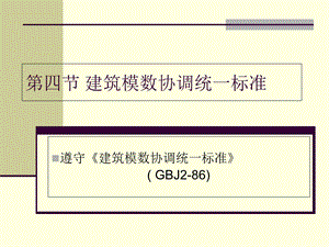 建筑模数协调统一标准.ppt