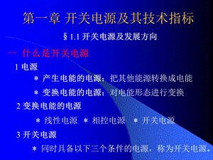 开关电源及其技术指标.ppt