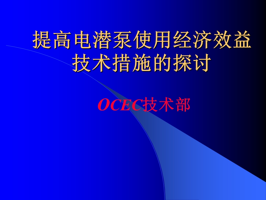 提高电潜泵使用经济效益的技术.ppt_第1页