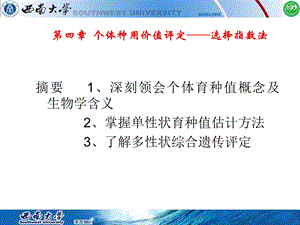 家畜育种学第四章个体总用价值评定──选择指数法.ppt