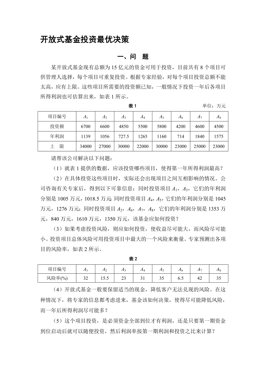 胡元明开放式基金投资最优决策1.doc_第1页