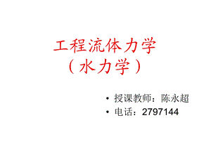 工程流体力学资料.ppt