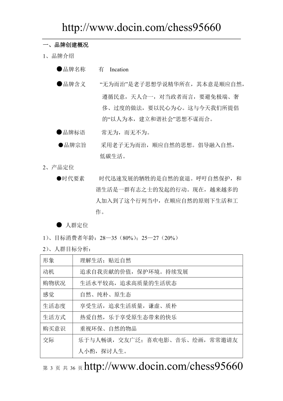 服装品牌策划方案方案.doc_第3页