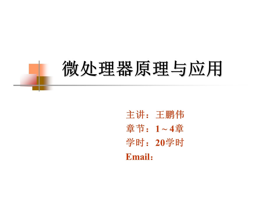 微处理器原理与应用一.ppt_第1页