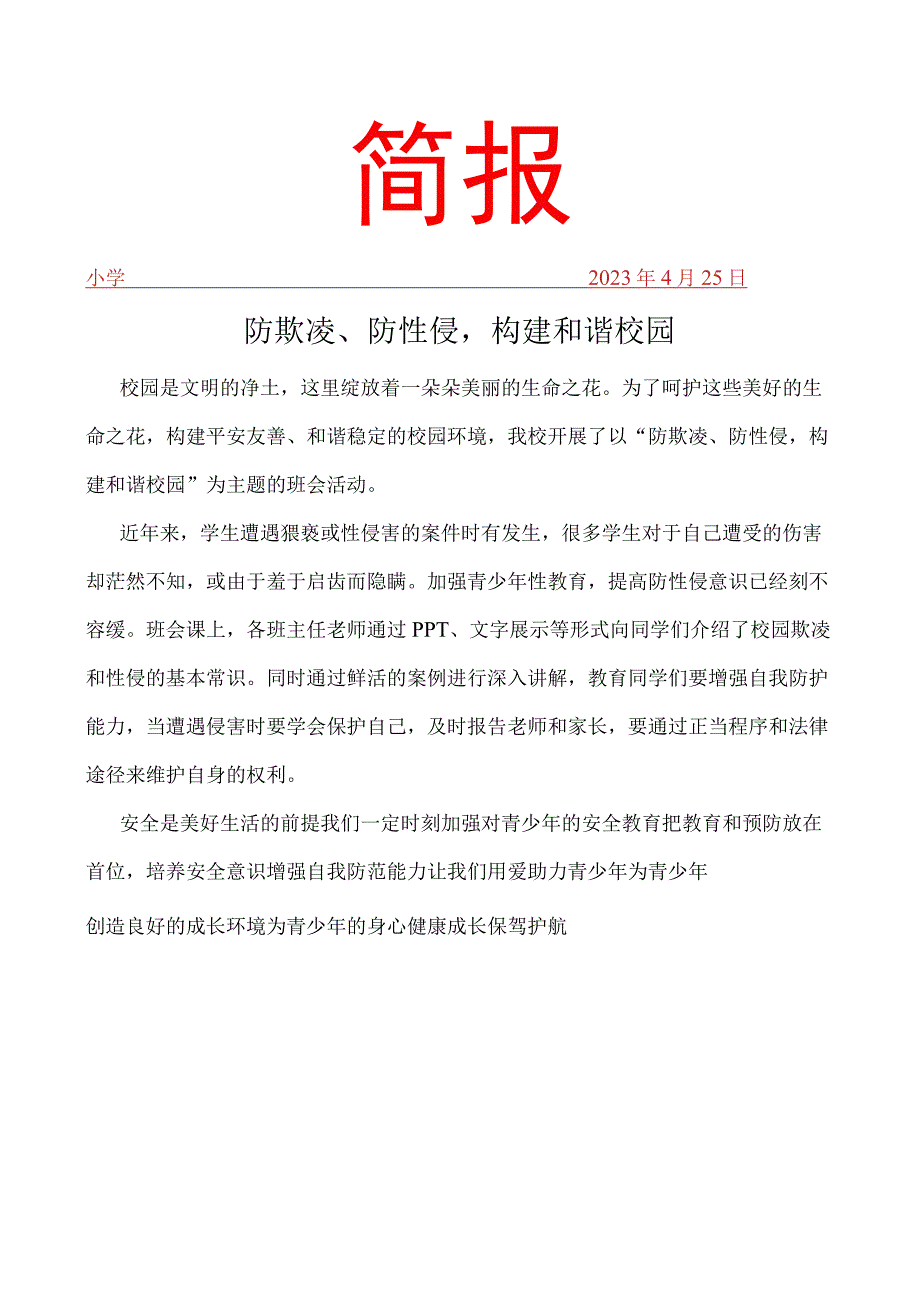 开展防欺凌、防性侵构建和谐校园活动简报.docx_第1页