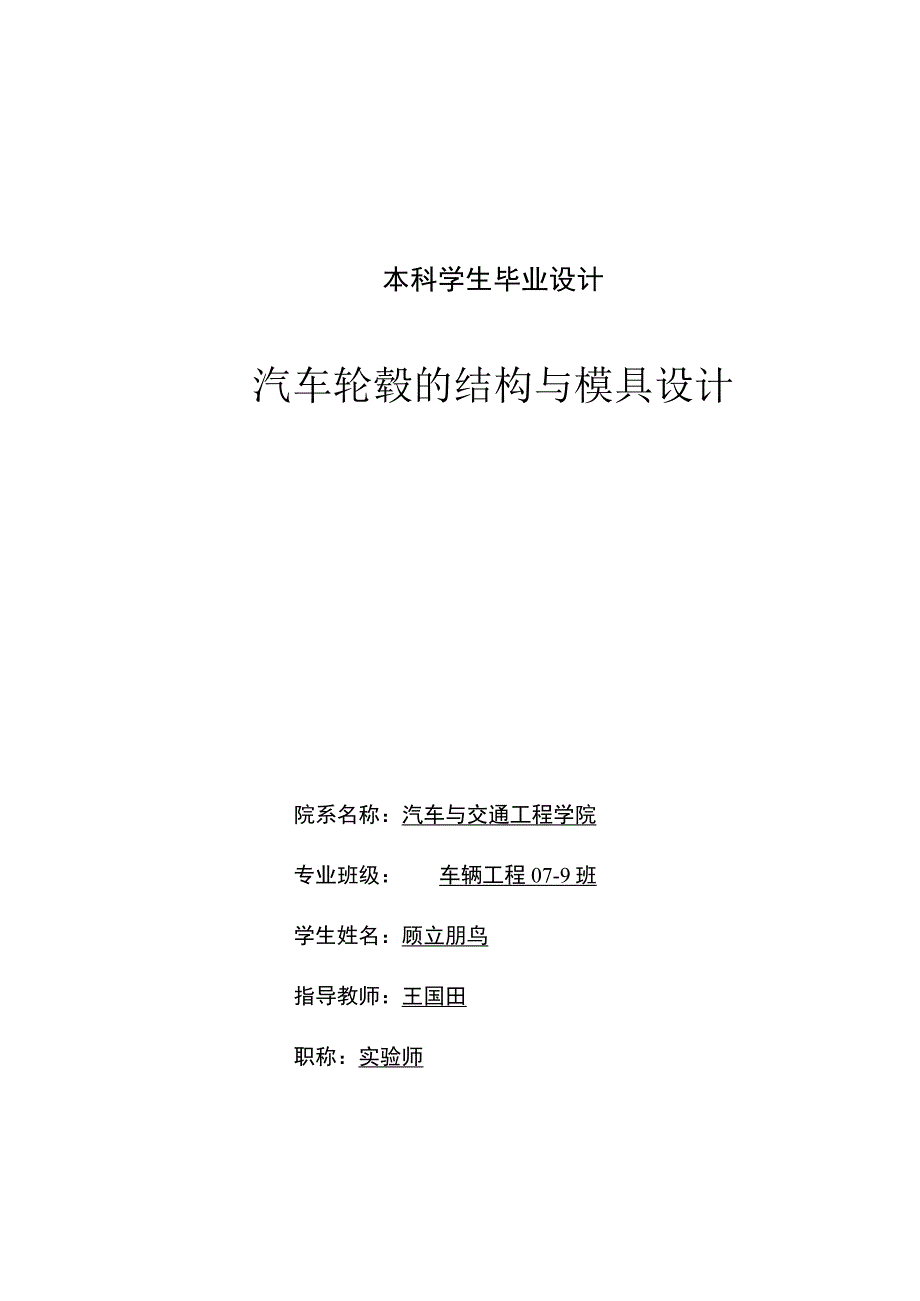 汽车轮毂结构与模具设计.docx_第1页