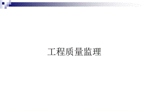 工程质量监理-第一章绪论.ppt