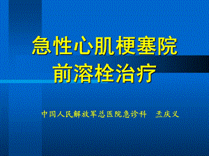 急性心肌梗塞院前溶栓治.ppt