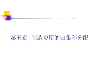 成本会计-第5章制造费用的归集和分配.ppt