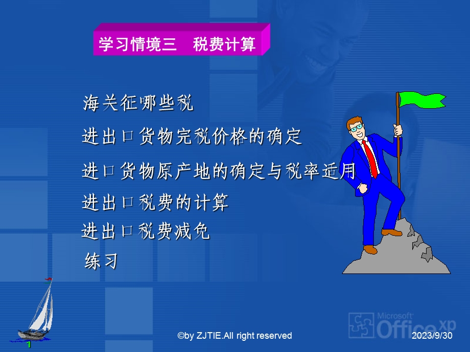 学习情境三税费计算.ppt_第1页