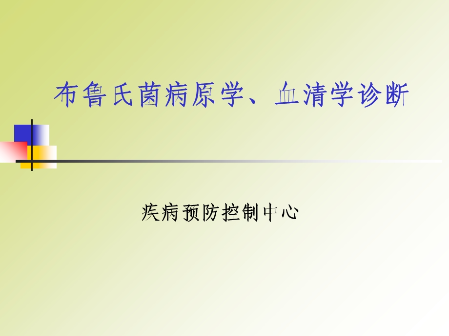 布鲁氏菌实验室检验.ppt_第1页