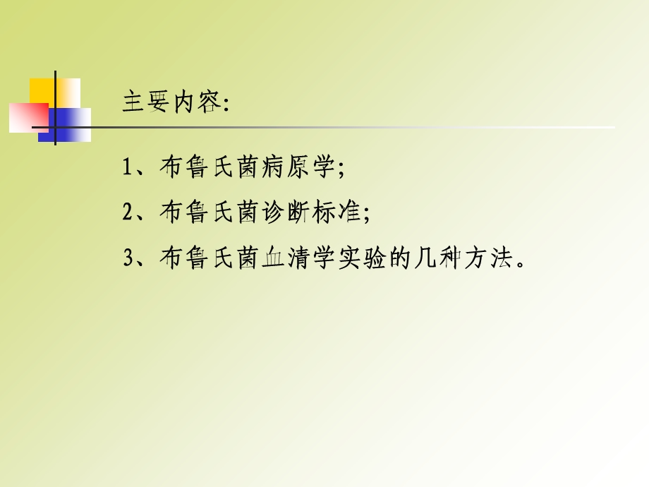 布鲁氏菌实验室检验.ppt_第2页