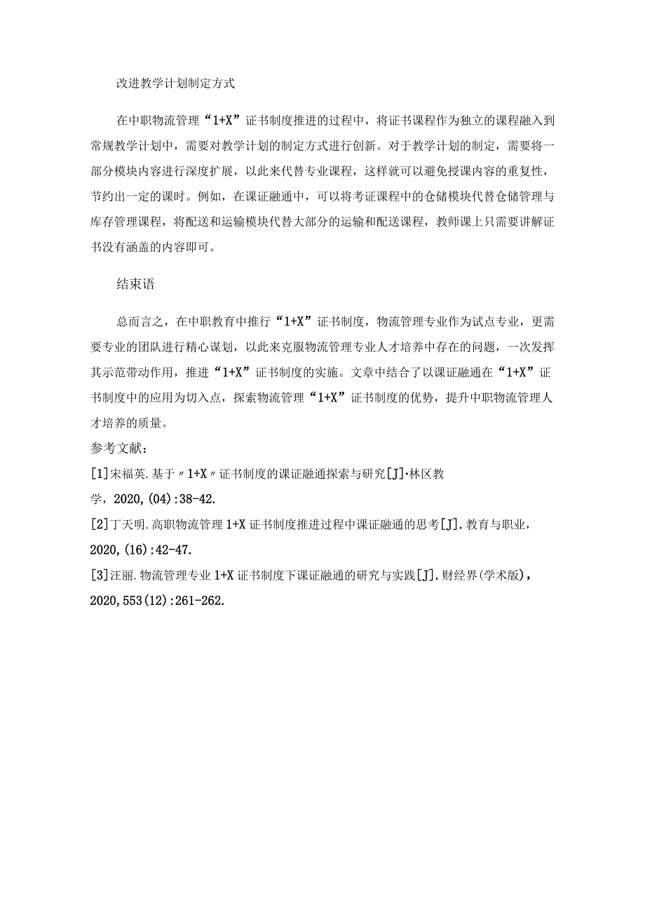 基于中职物流管理1 X证书制度推进过程中课证融通的应用思考.docx_第3页