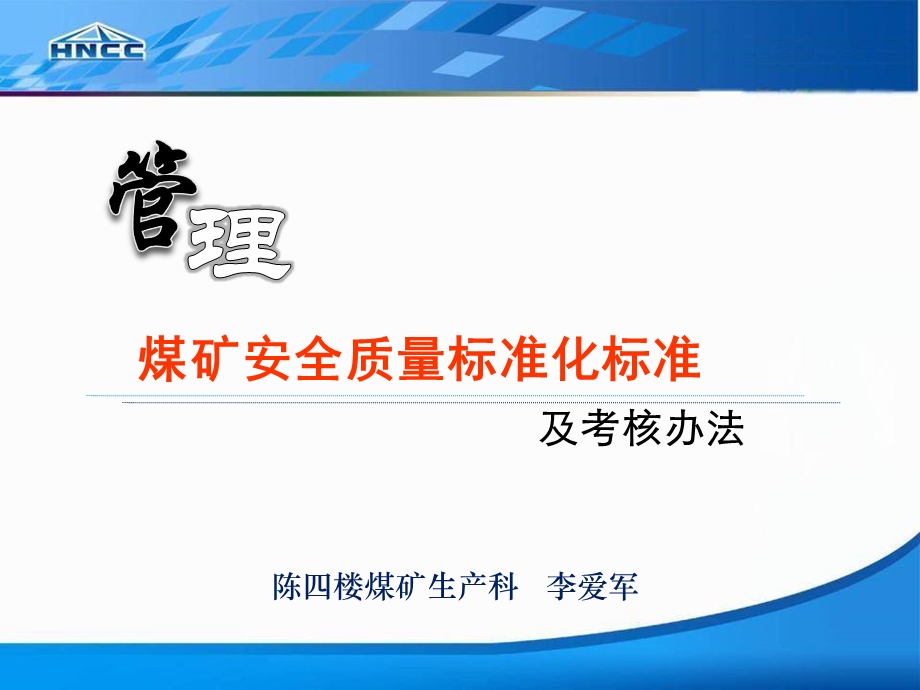 安全质量标准化标准及考核办法.ppt_第1页