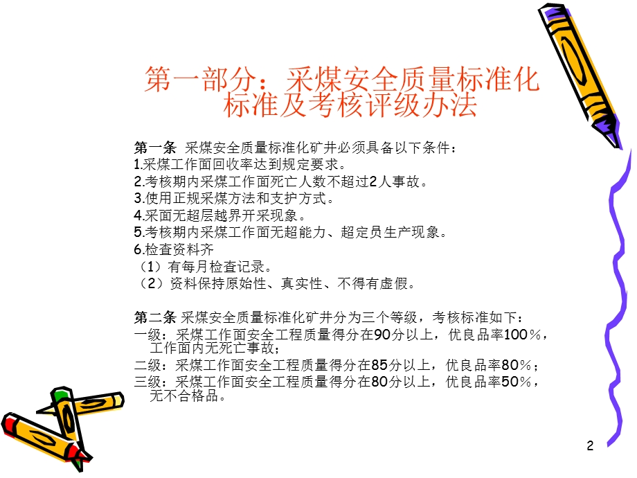 安全质量标准化标准及考核办法.ppt_第2页