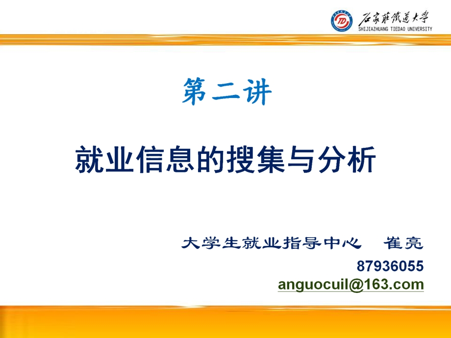 就业信息的搜集与分析.ppt_第1页