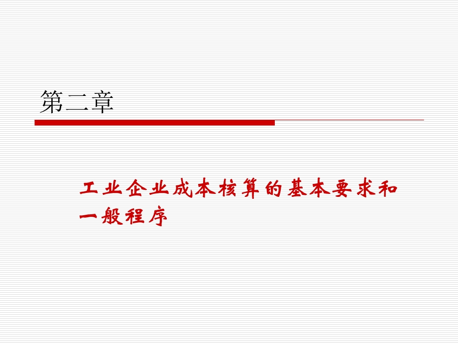 工业企业成本核算的基本要求和一般程序.ppt_第1页