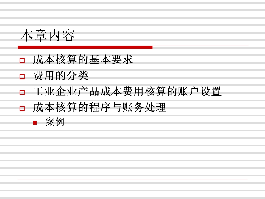 工业企业成本核算的基本要求和一般程序.ppt_第2页