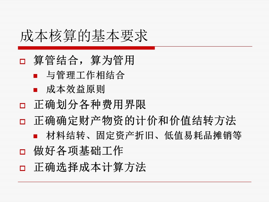 工业企业成本核算的基本要求和一般程序.ppt_第3页