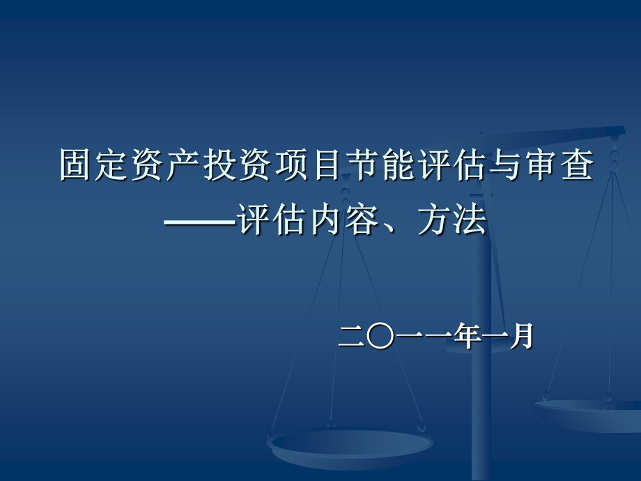 固定资产投资项目节能评估与审查二.ppt_第1页