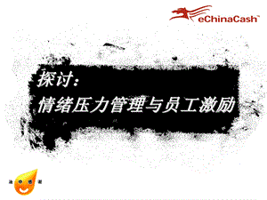 情绪压力管理与员工激励-讲师版本.ppt