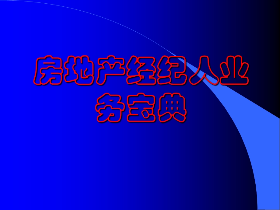 房地产经纪人业务宝典.ppt_第1页