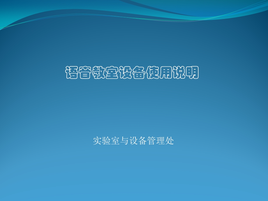 语音教室设备使用方法与注意事项ppt实验室与设备管理处.ppt_第1页