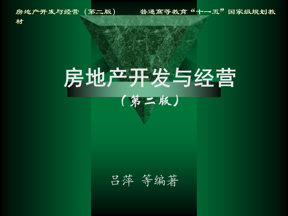 房地产开发与经营第二版第4章房地产项目及项目定位.ppt_第1页