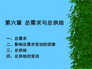 宏观经济学总需求与总供给.ppt