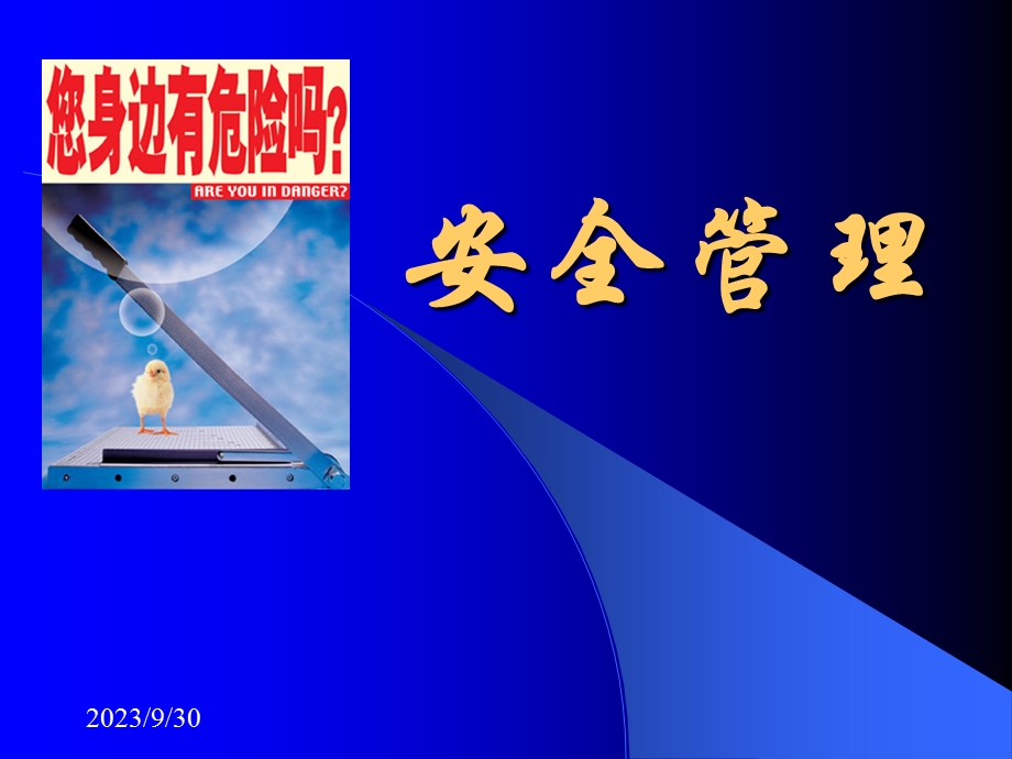 安全员安全管理培训PPT课件.ppt_第1页