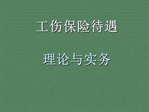 工伤保险待遇.ppt